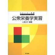 公衆栄養学実習(シリーズ・実習) [単行本]