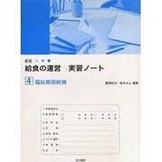 給食の運営実習ノート 4 新版 [単行本]