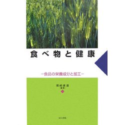 食べ物と健康―食品の栄養成分と加工 [単行本]