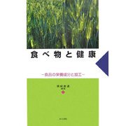食べ物と健康―食品の栄養成分と加工 [単行本]