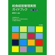 給食経営管理実務ガイドブック 新訂・第三版 [単行本]