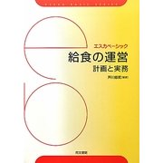 給食の運営―計画と実務(エスカベーシック) [単行本]