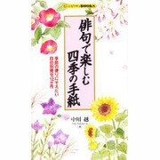 俳句で楽しむ四季の手紙―季節の便りにそえたい目的別秀句12か月(センシビリティBOOKS) [単行本]