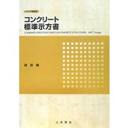 コンクリート標準示方書 設計編〈2007年制定〉 [単行本]