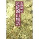 足尾銅山物語 [単行本]