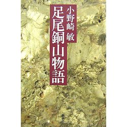 足尾銅山物語 [単行本]