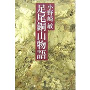 足尾銅山物語 [単行本]