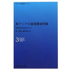 東アジアの越境環境問題―環境共同体の形成をめざして(東アジア地域連携シリーズ〈3〉) [全集叢書]