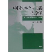中国マルクス主義の原像―李大ショウの体用論的マルクス主義 [単行本]