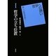 哲学の立ち位置(哲学への誘い―新しい形を求めて〈1〉) [単行本]
