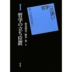 哲学の立ち位置(哲学への誘い―新しい形を求めて〈1〉) [単行本]