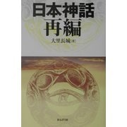 日本神話再編 [単行本]