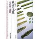 最古の王墓―吉武高木遺跡(シリーズ「遺跡を学ぶ」〈024〉) [単行本]