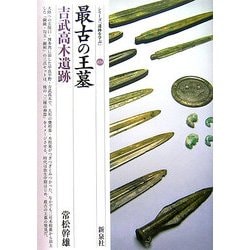 最古の王墓―吉武高木遺跡(シリーズ「遺跡を学ぶ」〈024〉) [単行本]