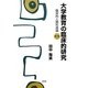 大学教育の臨床的研究―臨床的人間形成論〈第1部〉 [単行本]