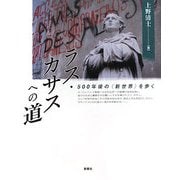 ラス・カサスへの道―500年後の「新世界」を歩く [単行本]