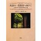 英語の一貫教育へ向けて [単行本]