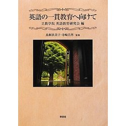 英語の一貫教育へ向けて [単行本]