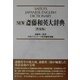 NEW斎藤和英大辞典 普及版 [事典辞典]