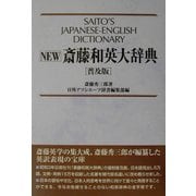 NEW斎藤和英大辞典 普及版 [事典辞典]
