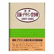 最新美術・デザイン賞事典 1997-2003 [事典辞典]