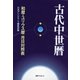 古代中世暦―和暦・ユリウス暦 月日対照表 [事典辞典]