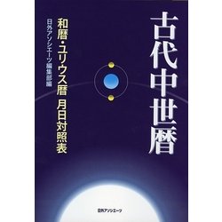 古代中世暦―和暦・ユリウス暦 月日対照表 [事典辞典]
