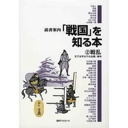 読書案内「戦国」を知る本〈2〉戦乱―天下太平までの合戦・事件 [事典辞典]