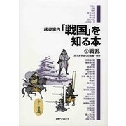 読書案内「戦国」を知る本〈2〉戦乱―天下太平までの合戦・事件 [事典辞典]