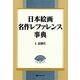 日本絵画 名作レファレンス事典〈2〉近現代 [事典辞典]