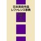日本美術作品レファレンス事典 個人美術全集・絵画篇〈3〉洋画(明治～昭和中期) [事典辞典]