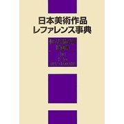 日本美術作品レファレンス事典 個人美術全集・絵画篇〈3〉洋画(明治～昭和中期) [事典辞典]