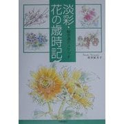 淡彩・花の歳時記―散歩道のスケッチ [単行本]