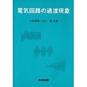 電気回路の過渡現象 [単行本]