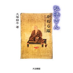 弘法さんかわら版―弘法大師の生涯と覚王山 [単行本]