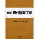 現代制御工学 新版 [単行本]
