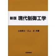 現代制御工学 新版 [単行本]