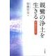 親鸞の浄土を生きる－死を恐れないために [単行本]