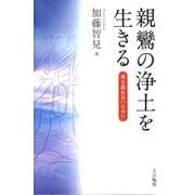 親鸞の浄土を生きる－死を恐れないために [単行本]