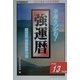 強運暦〈平成13年版〉 [単行本]