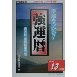 強運暦〈平成13年版〉 [単行本]