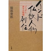 インド仏教人物列伝―ブッダと弟子の物語 [単行本]