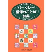 バークレー信仰のことば辞典 [単行本]