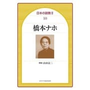 橋本ナホ（日本の説教 2-10） [単行本]