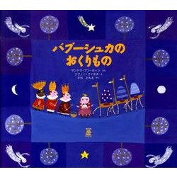 バブーシュカのおくりもの（リトルベル） [絵本]