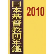 日本基督教団年鑑〈2010〉 [単行本]