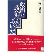 政治と政治学のあいだ [単行本]