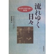 流れゆく日々―サイデンステッカー自伝 [単行本]