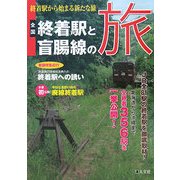 全国終着駅と盲腸線の旅―終着駅から始まる新たな旅 [単行本]
