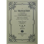 和解論「De la transaction」(仏語版)(日本立法資料全集〈別巻240〉) [全集叢書]